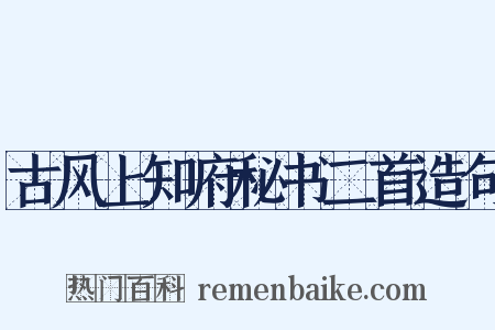 古风上知府秘书二首造句是什么意思的图片